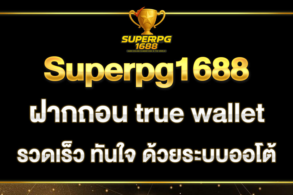 superpg1688-ฝาก-ถอน-true-wallet
