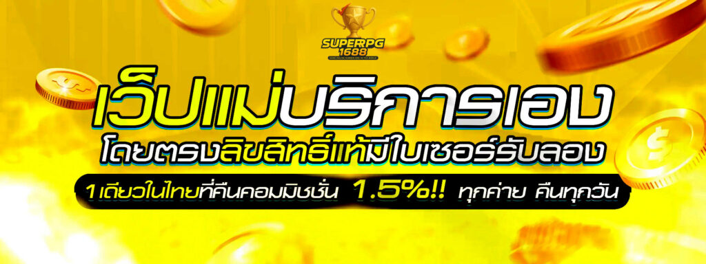 superpg1688-เว็บแม่