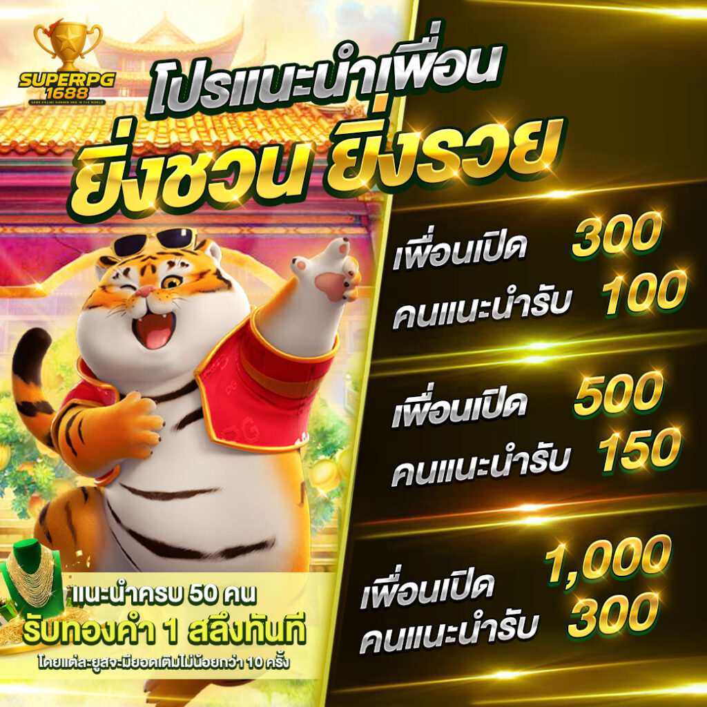 superpg1688-แนะนำเพื่อน
