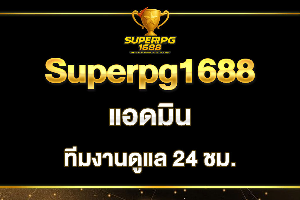 superpg1688-แอด-มิ-น